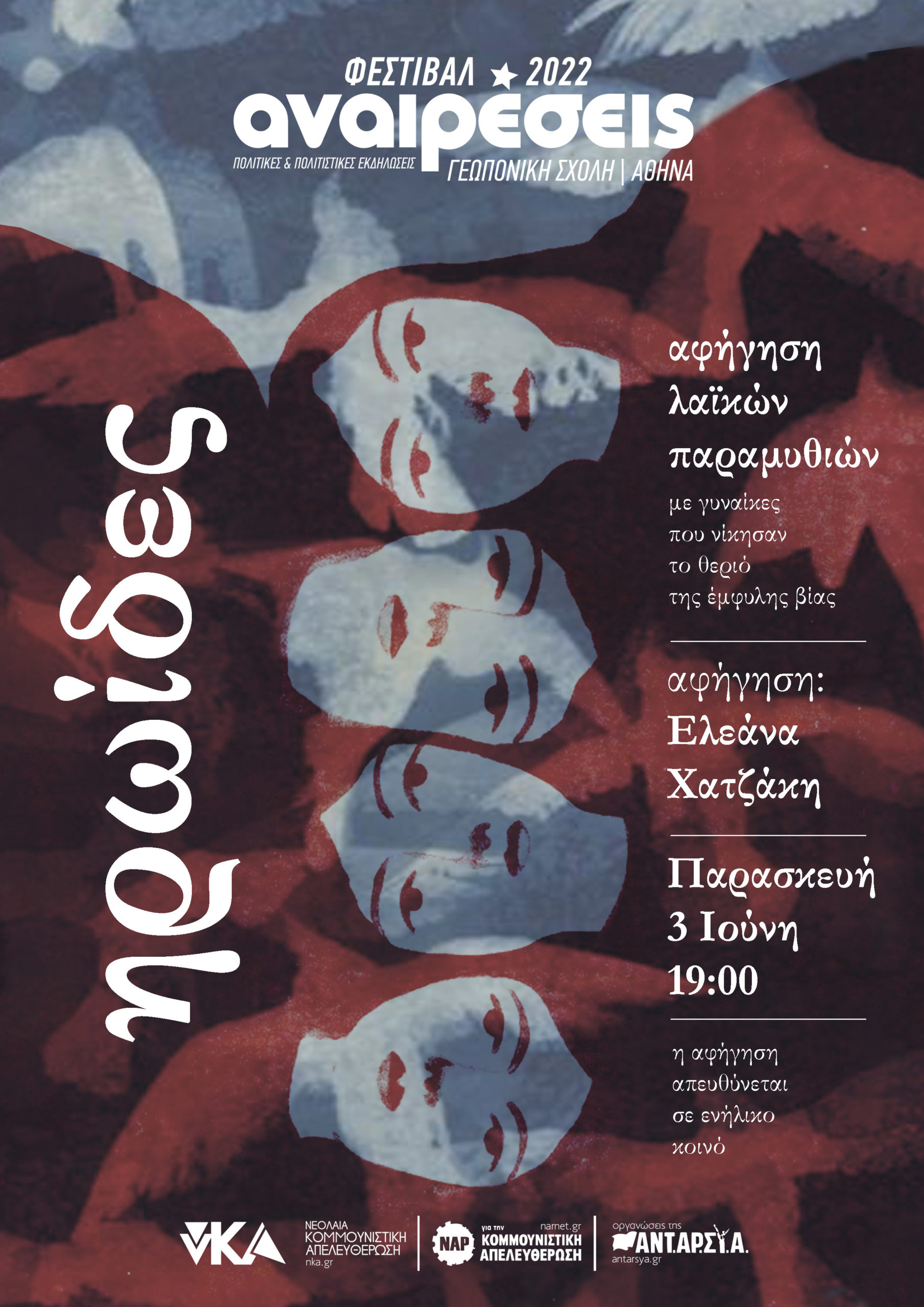 ηρωίδες anaireseis2022