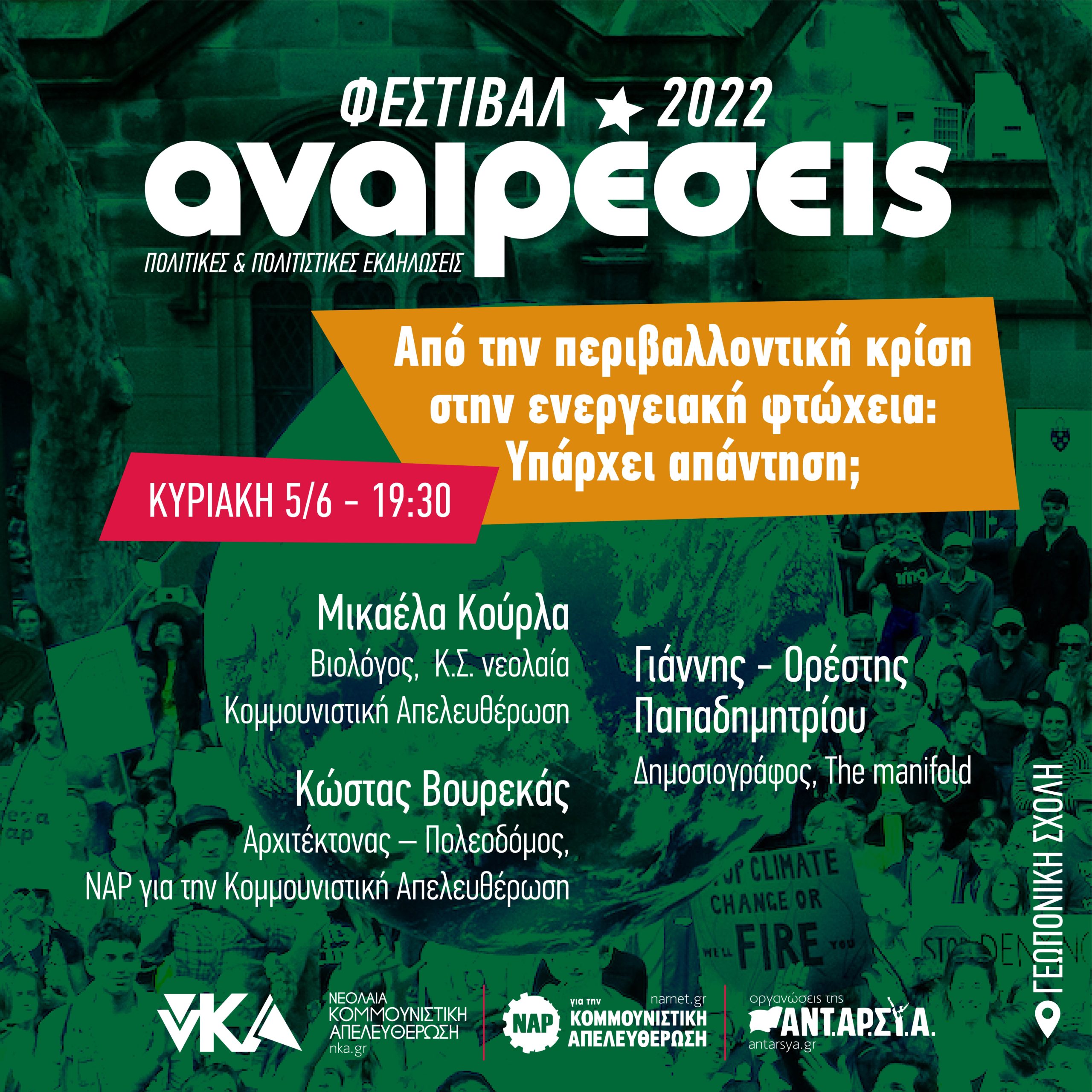 Πολιτικές Εκδηλώσεις (3)
