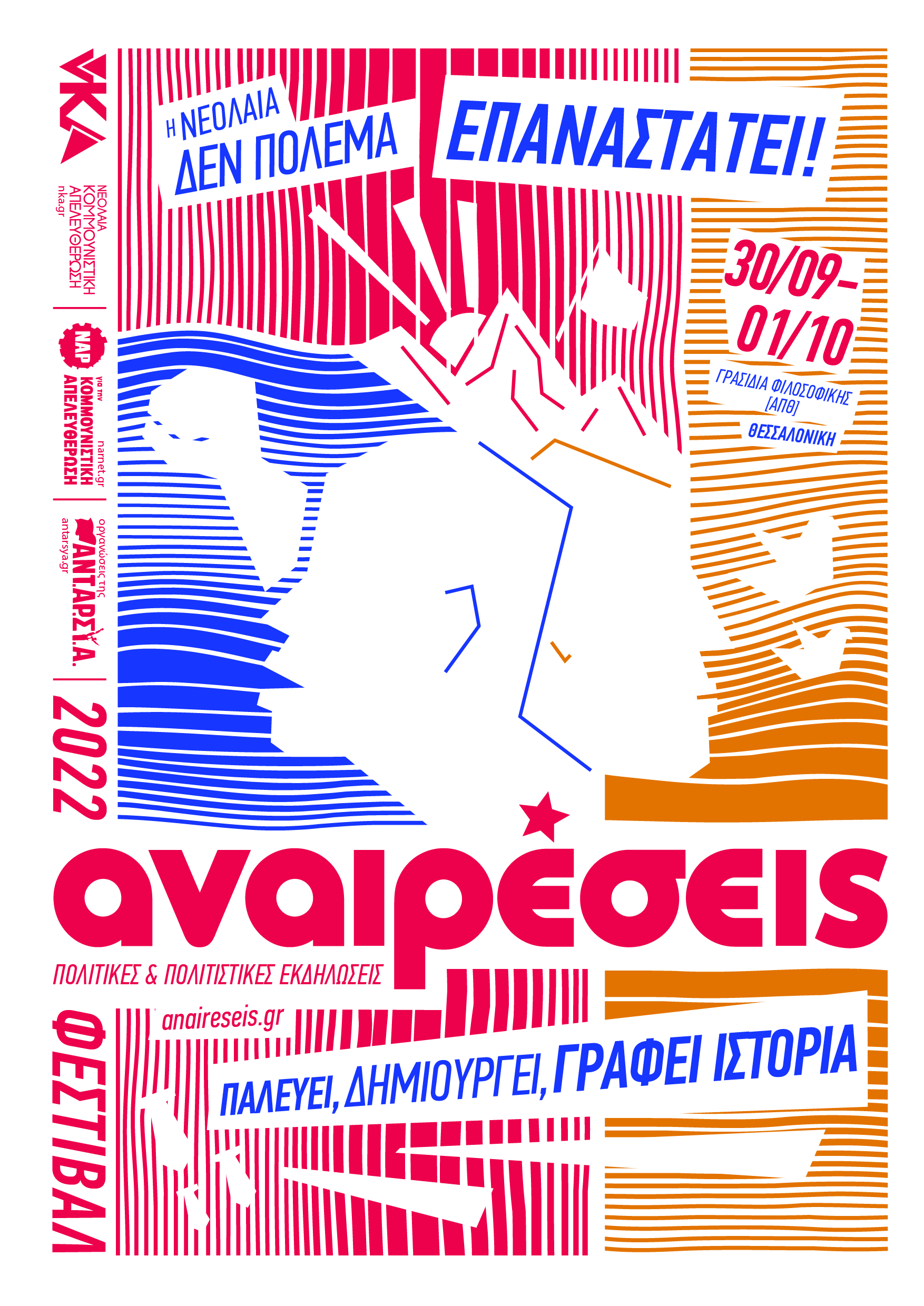 AnaireseisPosterFest2022Thess